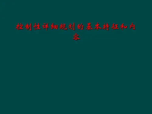 控制性详细规划的基本特征和内容