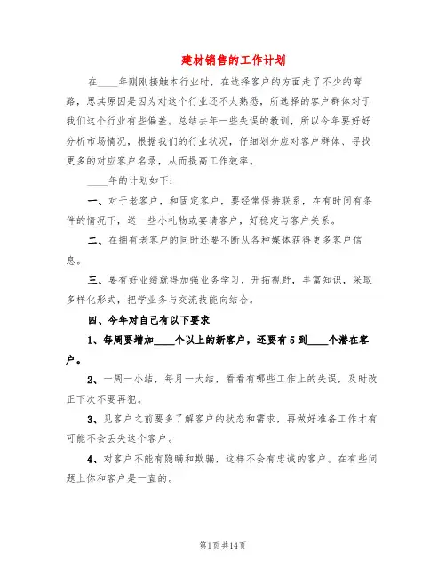 建材销售的工作计划(6篇)