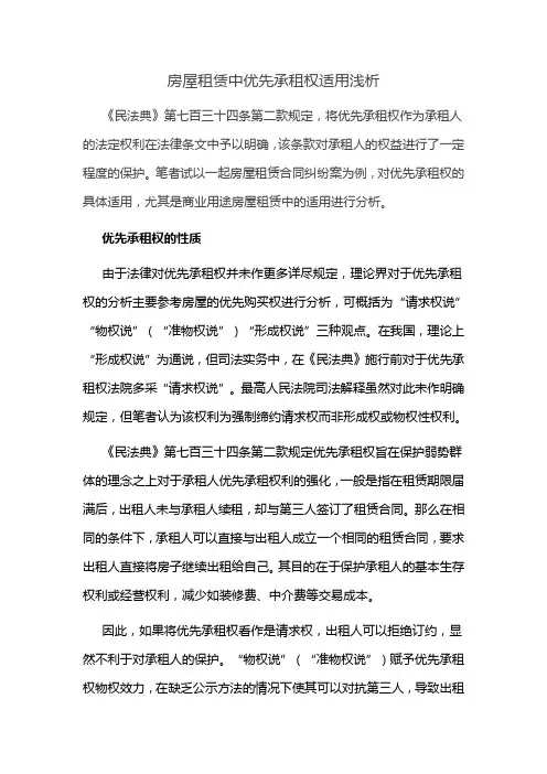 房屋租赁中优先承租权适用浅析