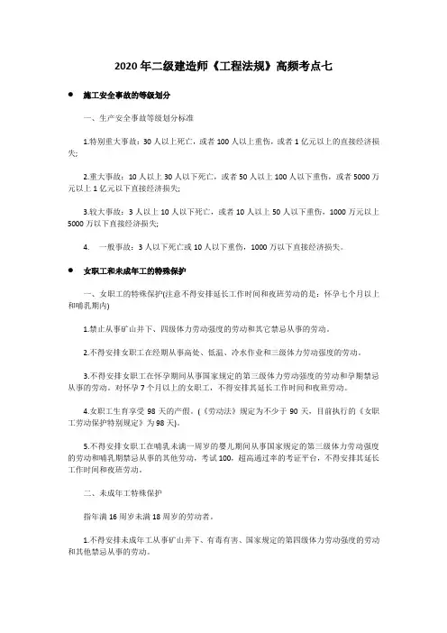 2020年二级建造师《工程法规》高频考点七