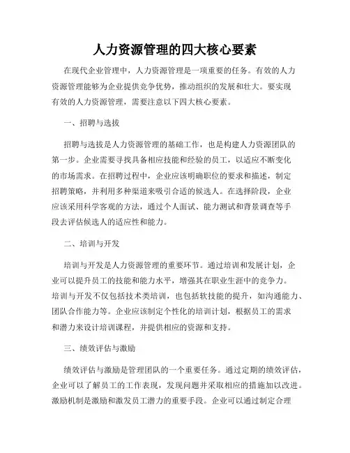 人力资源管理的四大核心要素