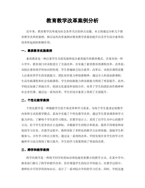 教育教学改革案例分析