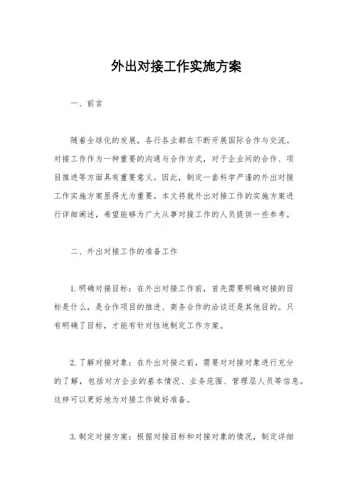 外出对接工作实施方案