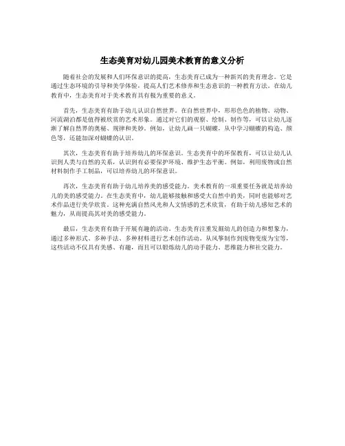 生态美育对幼儿园美术教育的意义分析