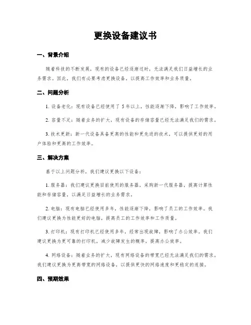 更换设备建议书