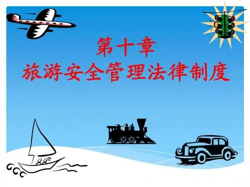 第十章旅游安全管理法律制度