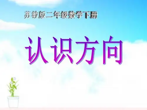 《认识方向》PPT课件 (共20张PPT)