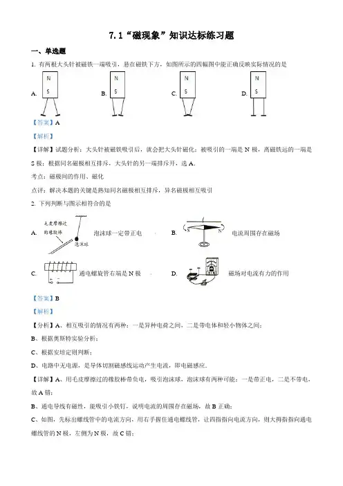 精品解析：教科版九年级物理上册：7.1“磁现象”物理习题(解析版)