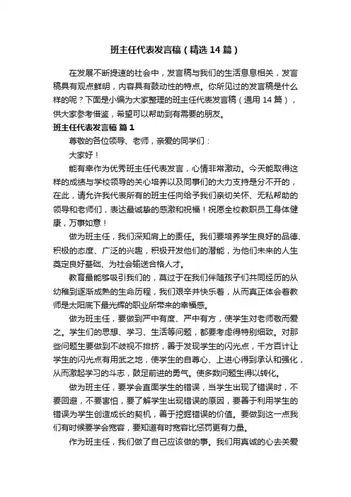 班主任代表发言稿（精选14篇）