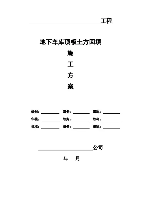 地下车库顶板土方回填施工方案【直接实施版】