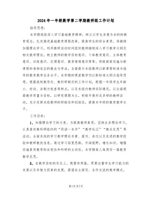2024年一年级数学第二学期教研组工作计划（二篇）