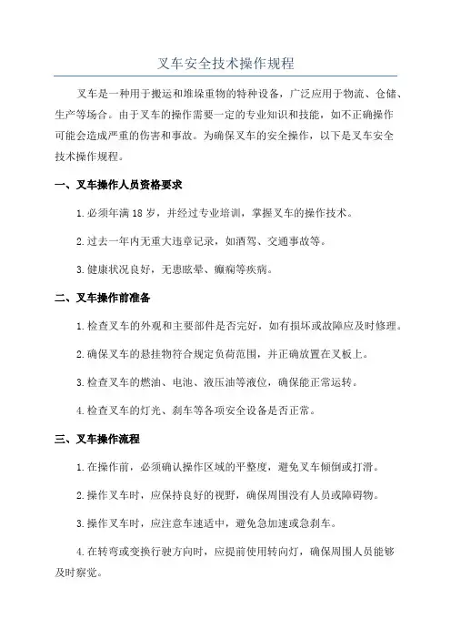 叉车安全技术操作规程