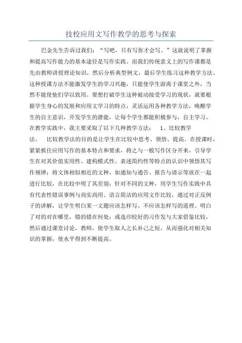 技校应用文写作教学的思考与探索