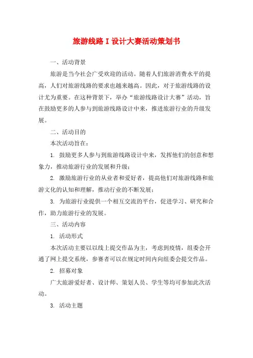 旅游线路I设计大赛活动策划书