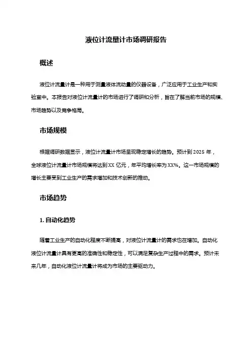 2024年液位计流量计市场调研报告