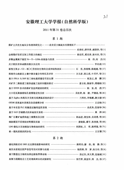 安徽理工大学学报(自然科学版)2011年第31卷总目次