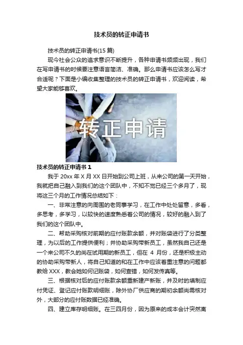 技术员的转正申请书