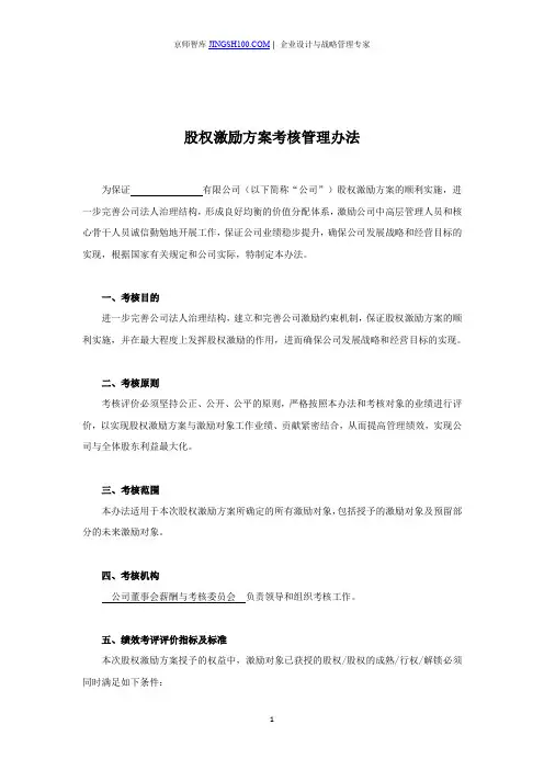 京师智库黄子. 股权激励方案考核管理办法.股权激励配套文件