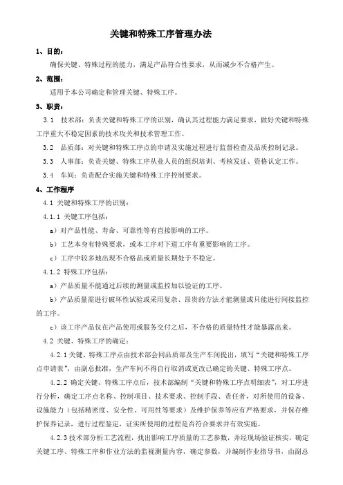 关键和特殊工序管理办法