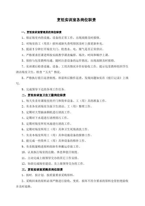 烹饪实训室各岗位职责