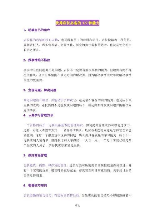 优秀店长必备的10种能力