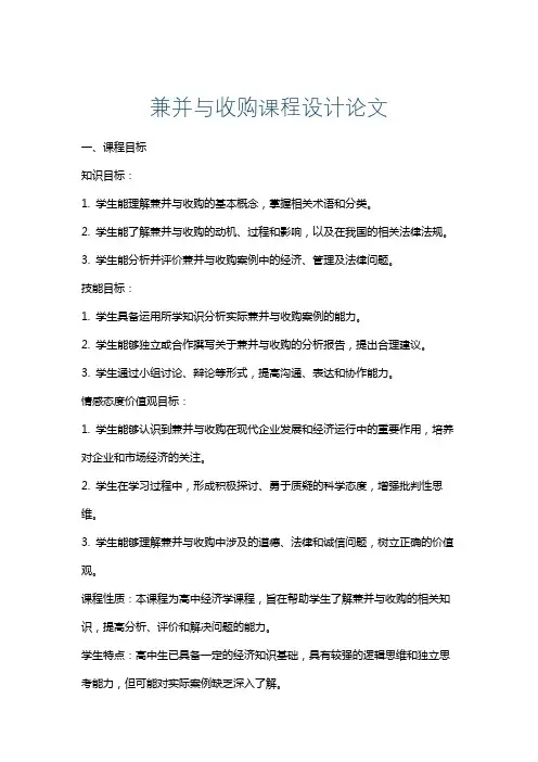 兼并与收购课程设计论文