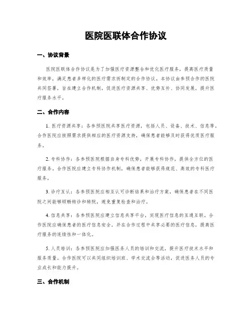 医院医联体合作协议