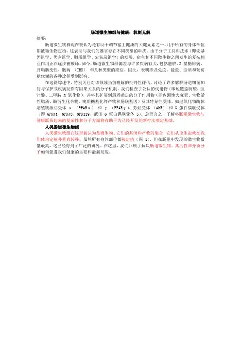 肠道微生物组与健康：机制见解