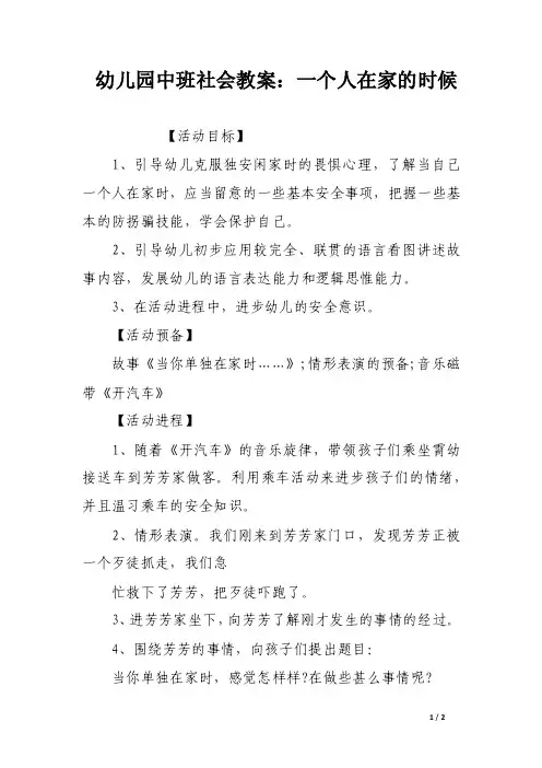 幼儿园中班社会教案：一个人在家的时候
