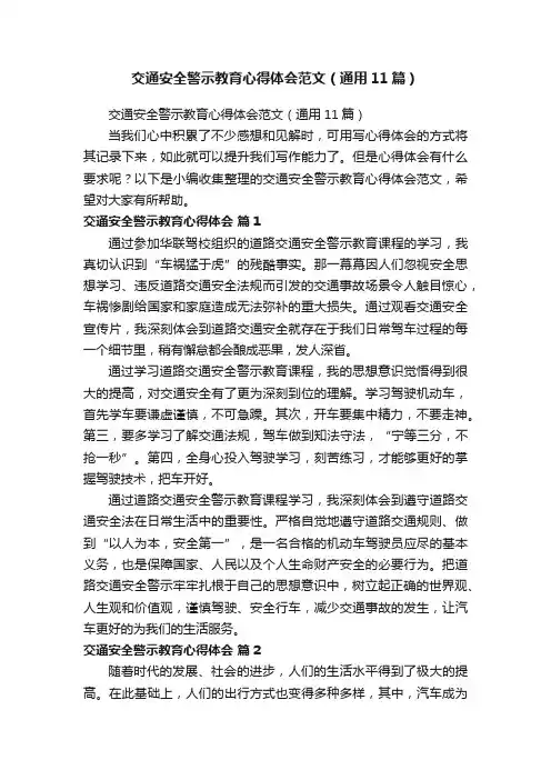 交通安全警示教育心得体会范文（通用11篇）