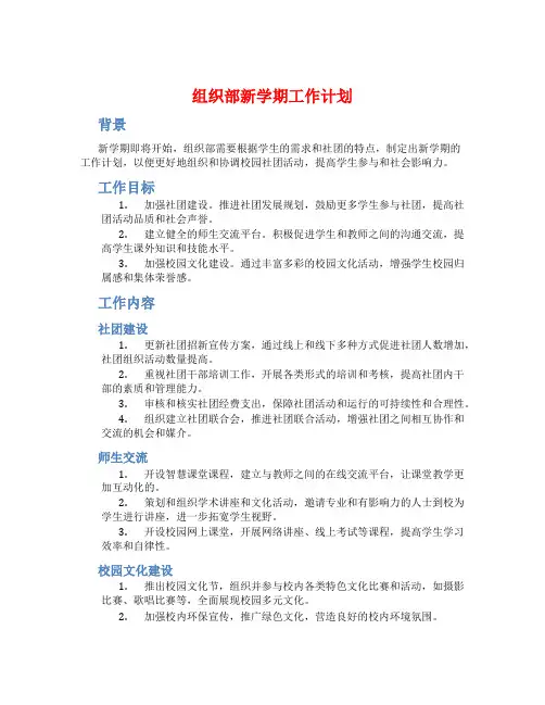 组织部新学期工作计划