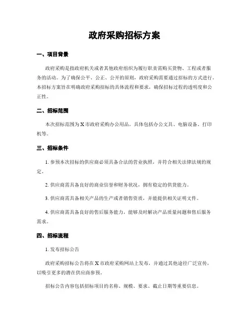 政府采购招标方案