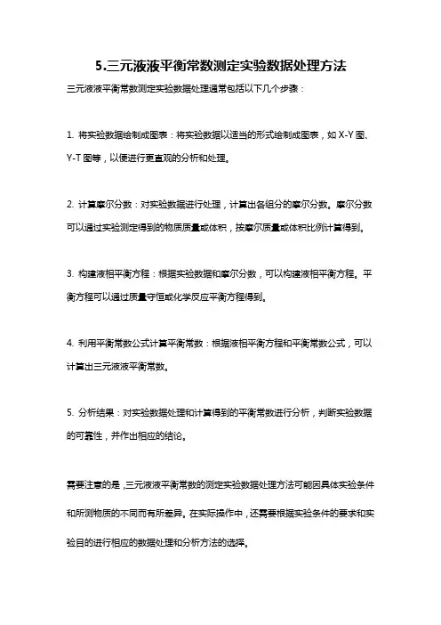5.三元液液平衡常数测定实验数据处理方法