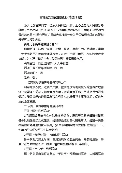雷锋纪念活动的策划（精选5篇）
