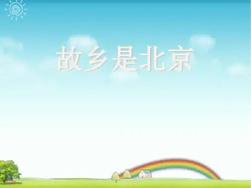 人音版四年级音乐《故乡是北京》课件.ppt