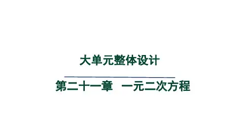 人教版九年级数学上册第21章  一元二次方程 大单元整体设计