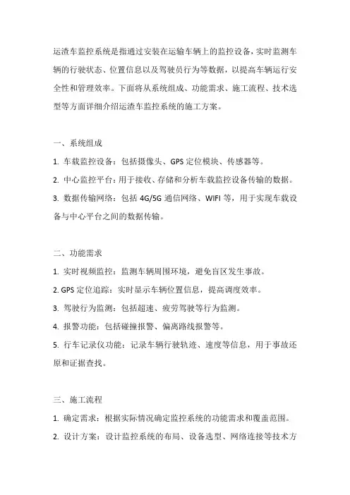 运渣车监控系统施工方案