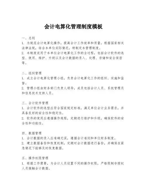 会计电算化管理制度模板