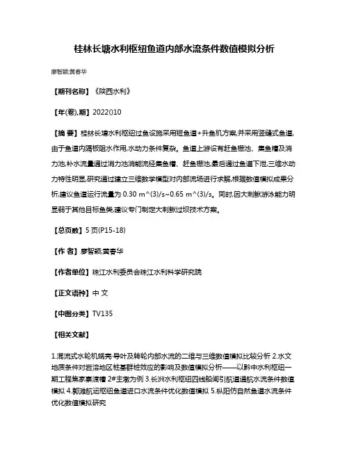 桂林长塘水利枢纽鱼道内部水流条件数值模拟分析