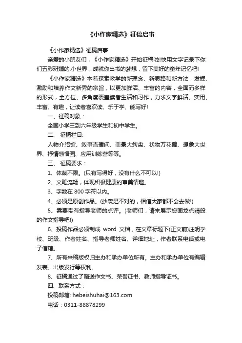 《小作家精选》征稿启事