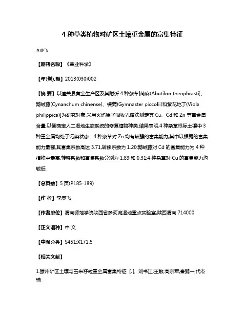 4种草类植物对矿区土壤重金属的富集特征