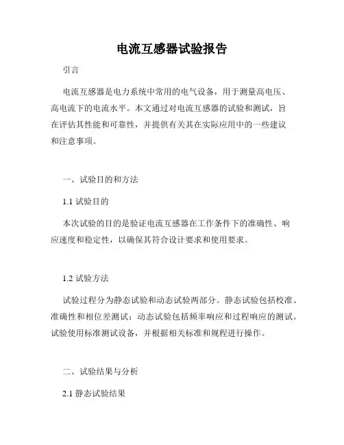 电流互感器试验报告