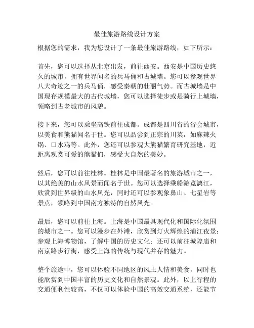 最佳旅游路线设计方案
