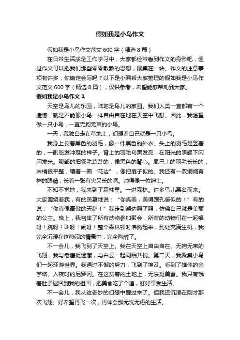 假如我是小鸟作文范文600字（精选8篇）