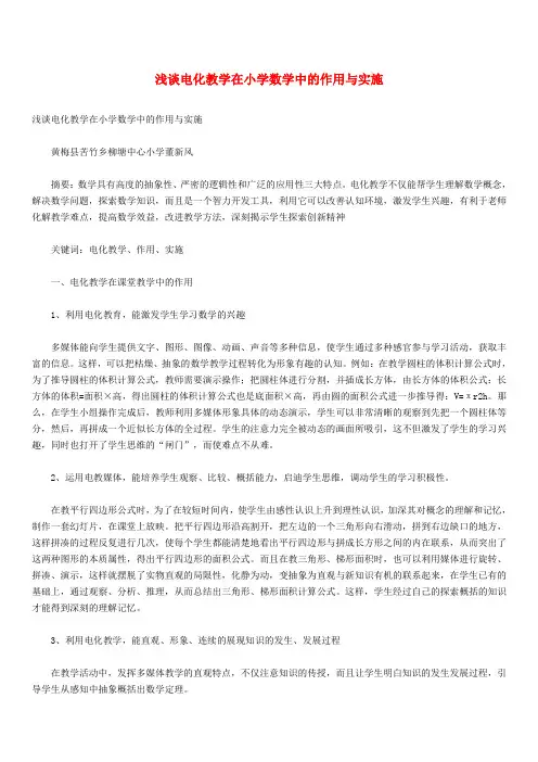 初中数学 数学名师 浅谈电化教学在小学数学中的作用与实施
