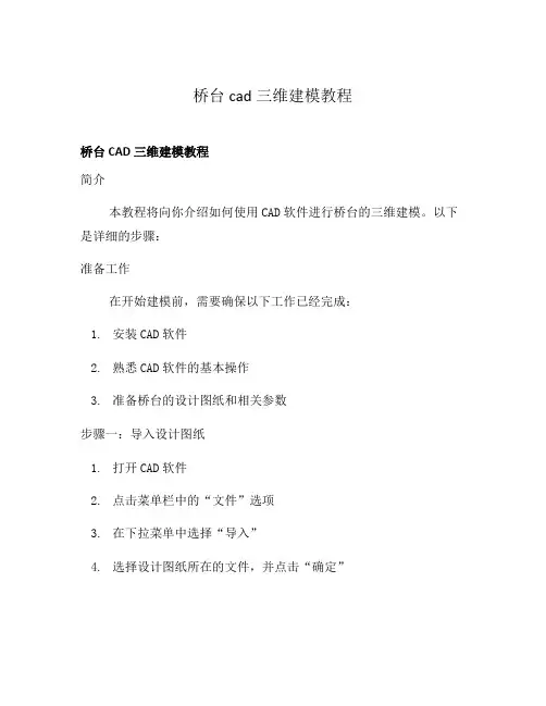 桥台cad三维建模教程