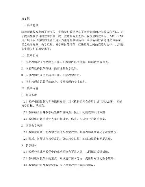 教研活动案例生物(3篇)