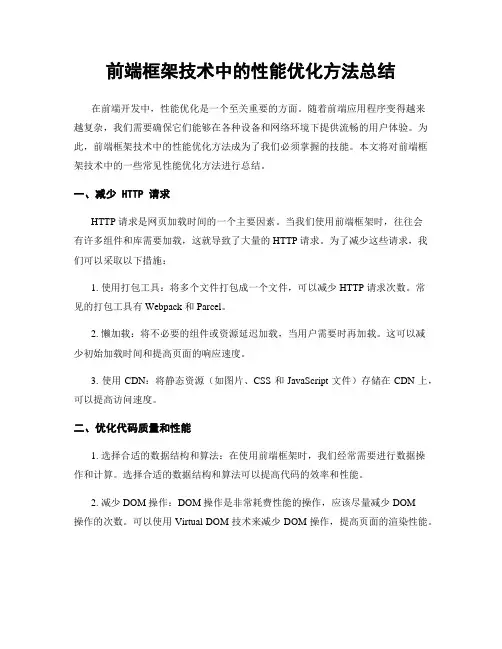 前端框架技术中的性能优化方法总结