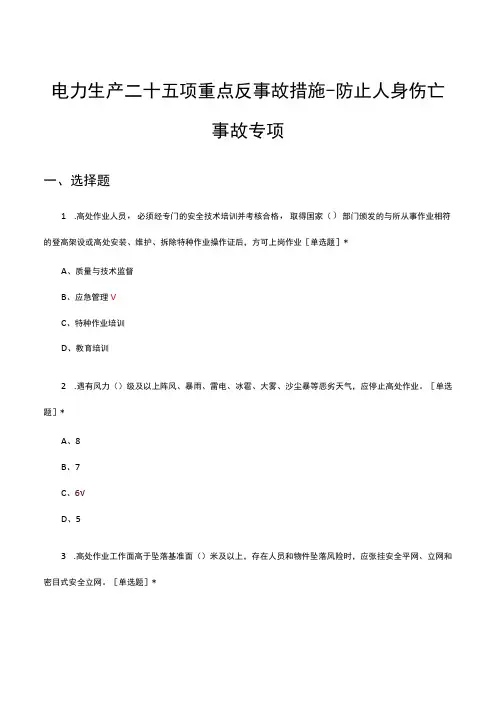电力生产二十五项重点反事故措施-防止人身伤亡事故专项考核试题