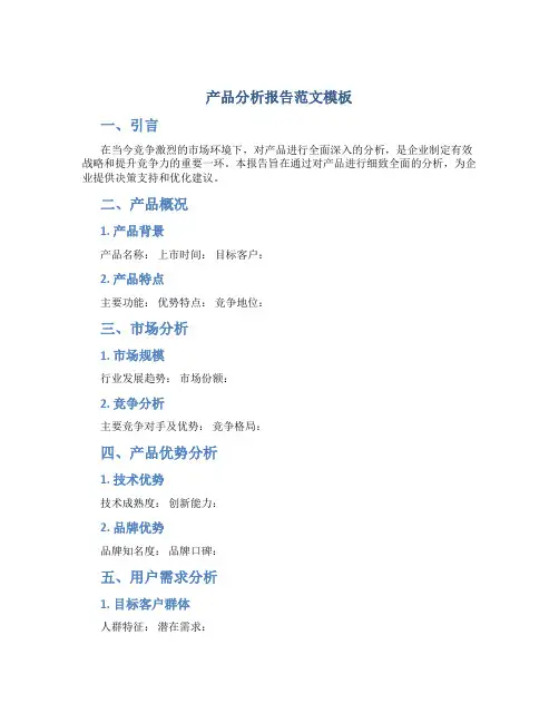 产品分析报告范文模板